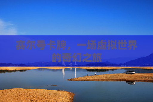 赛尔号卡牌，一场虚拟世界的奇幻之旅