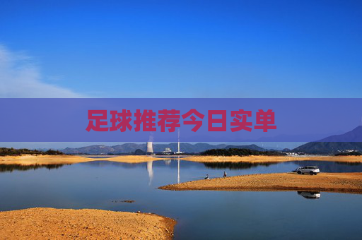 足球推荐今日实单