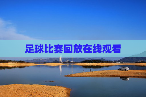足球比赛回放在线观看 足球比赛回放在线观看