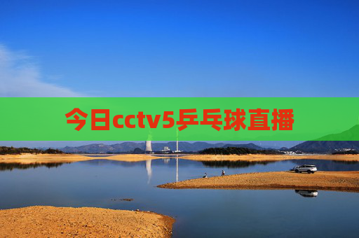 今日cctv5乒乓球直播