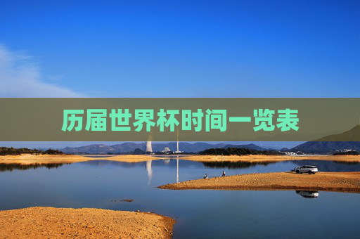 历届世界杯时间一览表