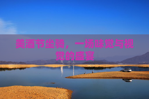 美酒节坐骑，一场味觉与视觉的盛宴
