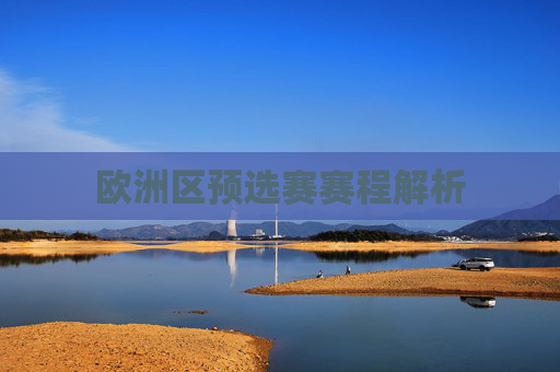 欧洲区预选赛赛程解析