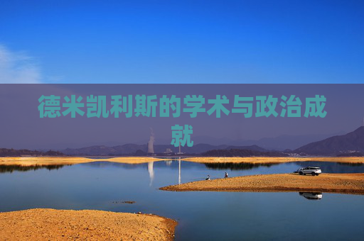 德米凯利斯的学术与政治成就