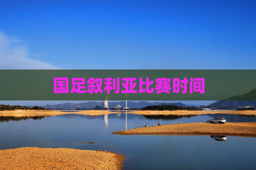 国足叙利亚比赛时间