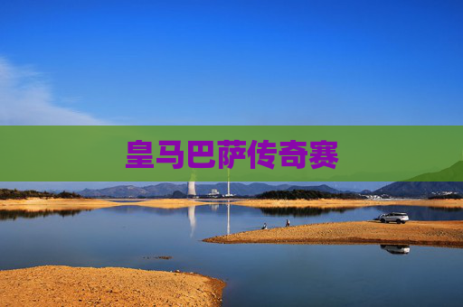 皇马巴萨传奇赛 皇马巴萨传奇赛