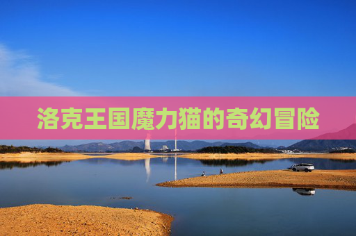 洛克王国魔力猫的奇幻冒险