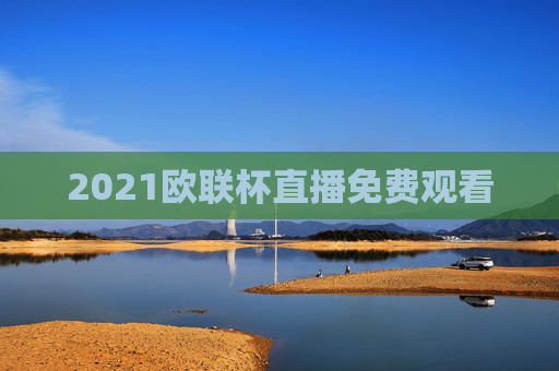 2021欧联杯直播免费观看