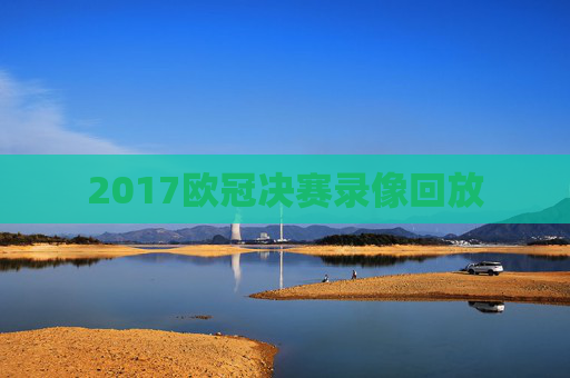 2017欧冠决赛录像回放