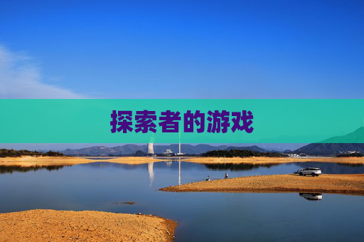 探索者的游戏