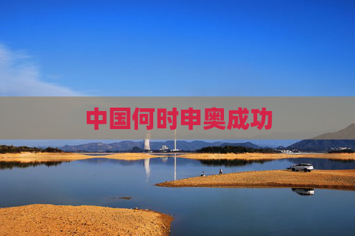 中国何时申奥成功 中国何时申奥成功