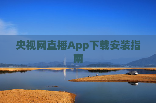 央视网直播App下载安装指南