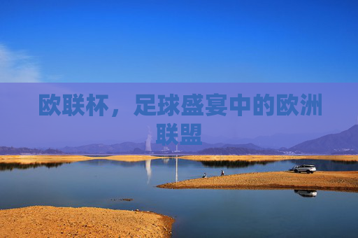 欧联杯，足球盛宴中的欧洲联盟