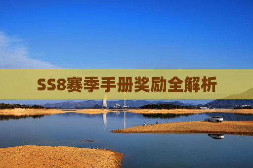 SS8赛季手册奖励全解析