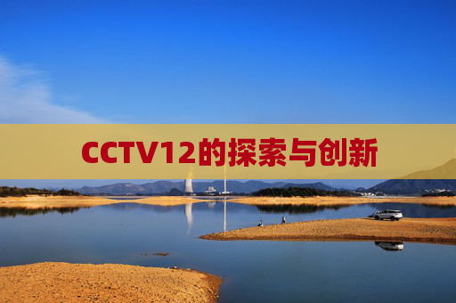 CCTV12的探索与创新