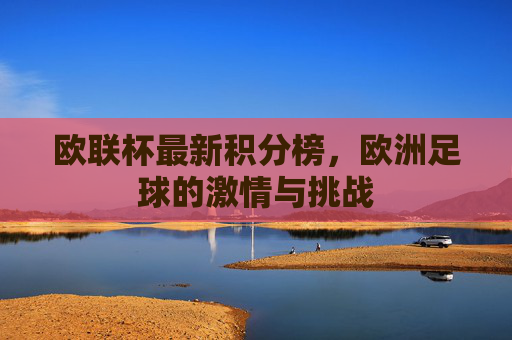 欧联杯最新积分榜，欧洲足球的激情与挑战