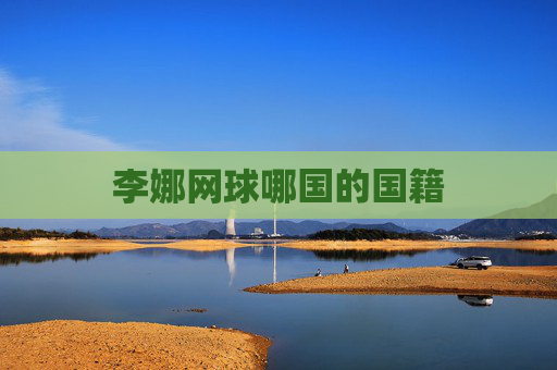 李娜网球哪国的国籍