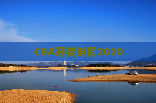 CBA开赛时间2020