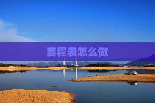 赛程表怎么做 赛程表怎么做