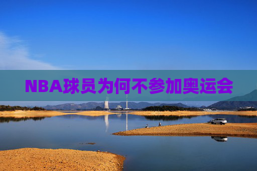 NBA球员为何不参加奥运会
