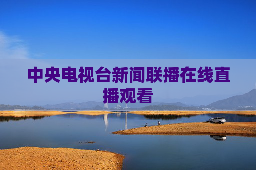 中央电视台新闻联播在线直播观看