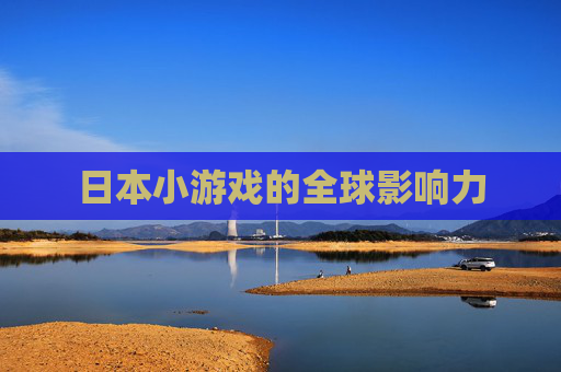 日本小游戏的全球影响力