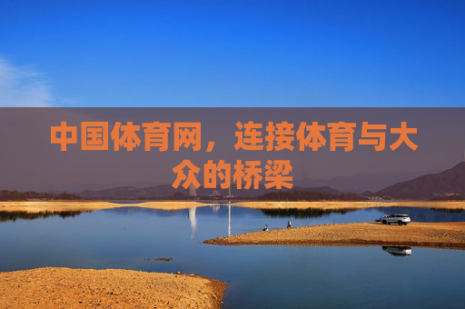 中国体育网，连接体育与大众的桥梁