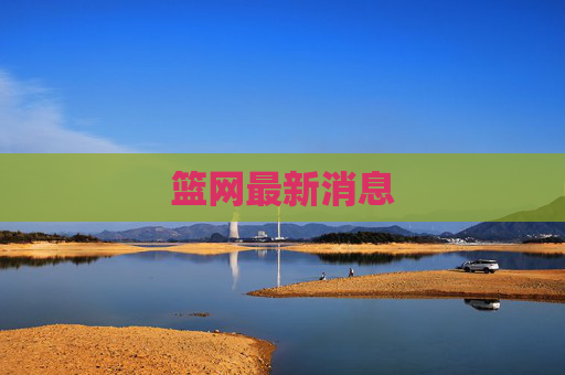 篮网最新消息