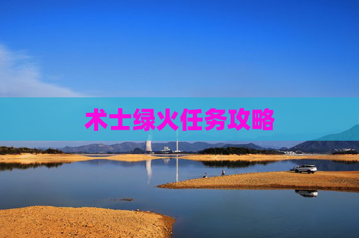 术士绿火任务攻略