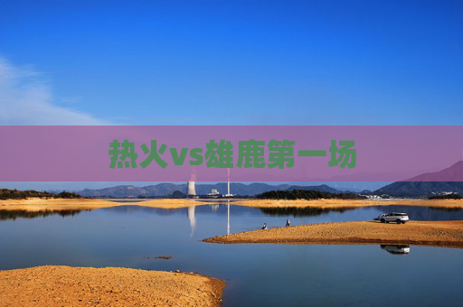 热火vs雄鹿第一场