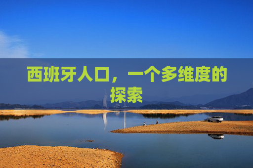 西班牙人口，一个多维度的探索