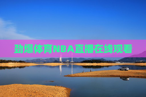劲爆体育NBA直播在线观看