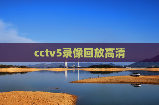 cctv5录像回放高清