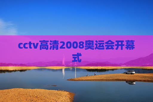 cctv高清2008奥运会开幕式