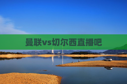 曼联vs切尔西直播吧