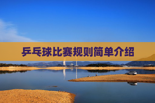 乒乓球比赛规则简单介绍