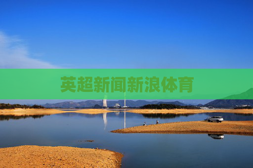 英超新闻新浪体育 英超新闻新浪体育