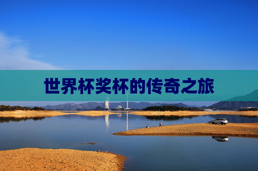 世界杯奖杯的传奇之旅