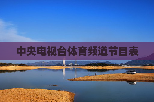 中央电视台体育频道节目表