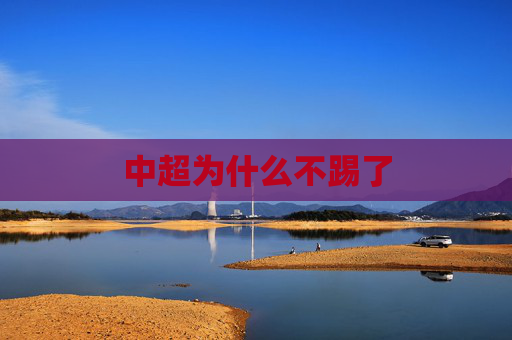 中超为什么不踢了
