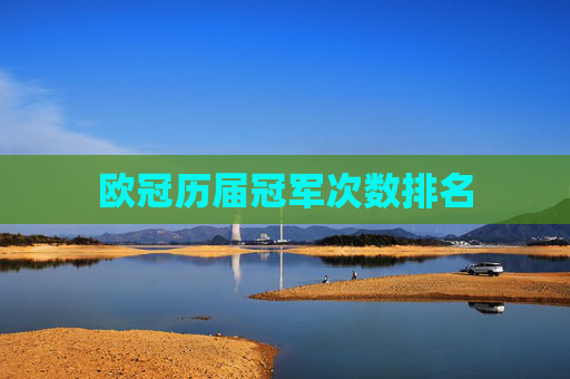 欧冠历届冠军次数排名