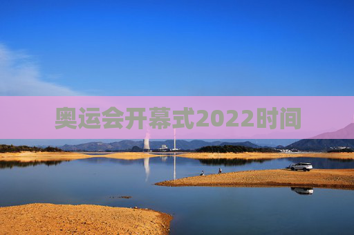 奥运会开幕式2022时间