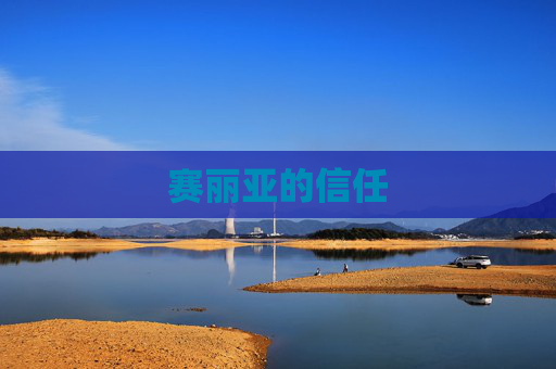 赛丽亚的信任