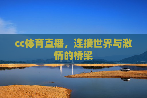 cc体育直播，连接世界与激情的桥梁