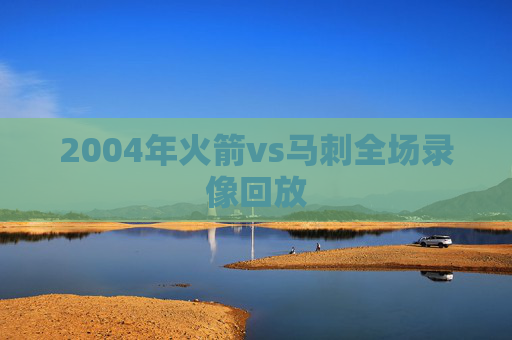 2004年火箭vs马刺全场录像回放