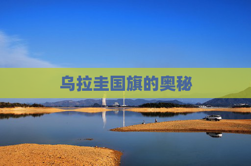 乌拉圭国旗的奥秘