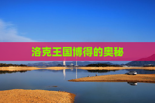 洛克王国博得的奥秘