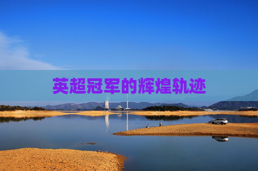 英超冠军的辉煌轨迹
