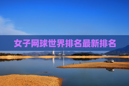 女子网球世界排名最新排名