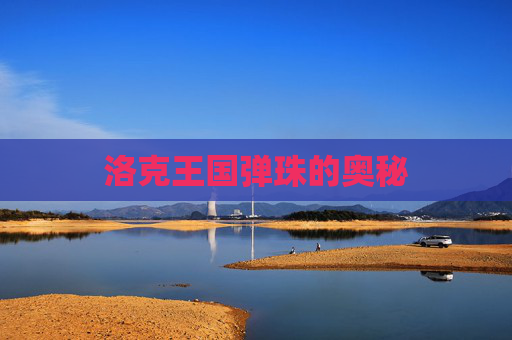 洛克王国弹珠的奥秘
